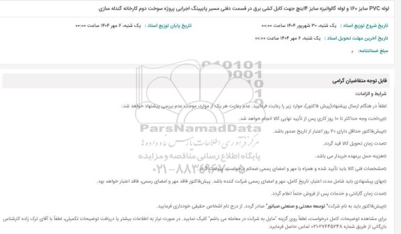 استعلام لوله PVC سایز 160 و لوله گالوانیزه سایز 4 اینچ