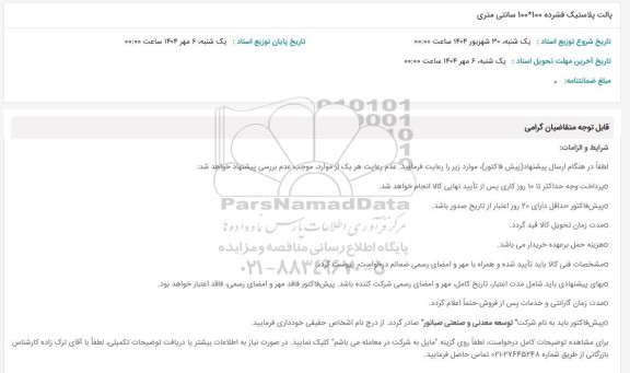 مناقصه پالت پلاستیک فشرده...