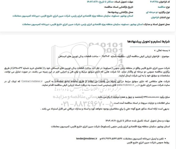 مناقصه ساخت قطعات یدکی توربین های انبساطی