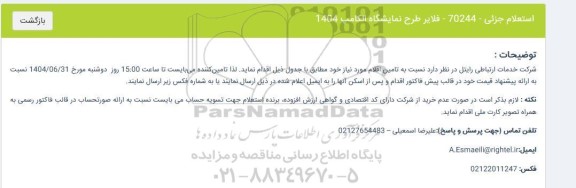 استعلام فلایر طرح نمایشگاه الکامپ 1404