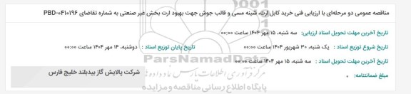 مناقصه عمومی دو مرحله ای با ارزیابی فنی خرید کابل ارت، شینه مسی و قالب جوش جهت بهبود ارت 