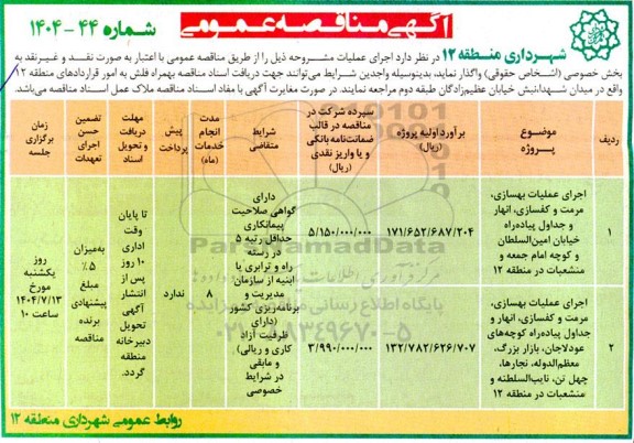 مناقصه اجرای عملیات بهسازی، مرمت و کفسازی، انهار و جداول پیاده راه خیابان....