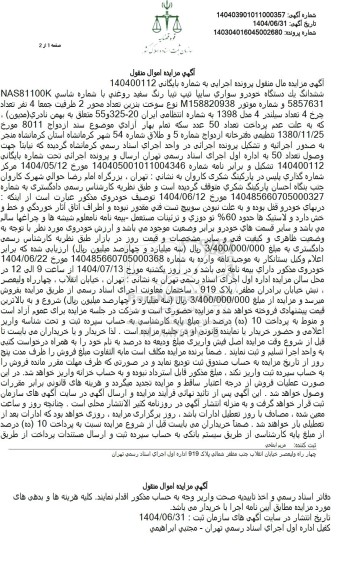 مزایده فروش ششدانگ یک دستگاه خودرو سواری سایپا تیپ تیبا رنگ سفید روغنی