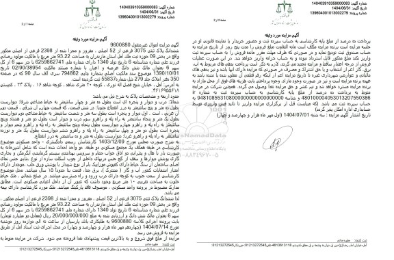 مزایده ششدانگ پلاک ثبتی 3075 فرعی از 52 اصلی، مفروز و مجزا شده از 2398 فرعی از اصلی مذکور