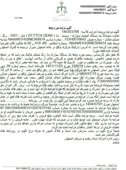 مزایده تمامت ششدانگ یک دستگاه اتومبیل سواری سیستم دنا مدل 1401