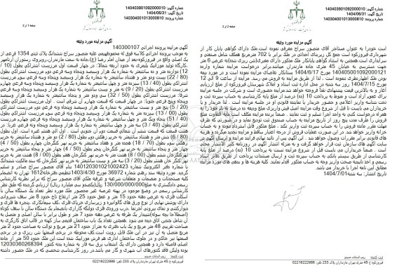 مزایده ششدانگ پلاک ثبتی 1354 فرعی از یک اصلی