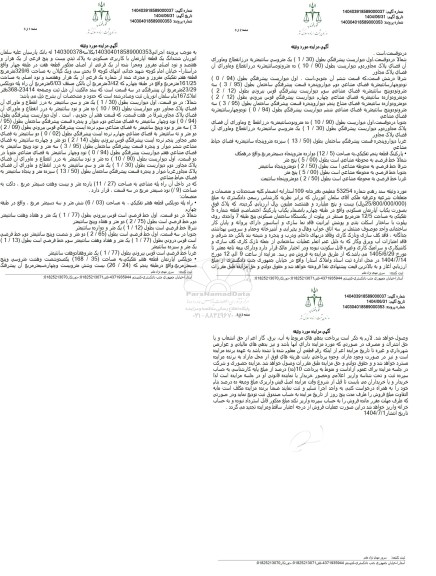 مزایده فروش ششدانگ یک قطعه اپارتمان با کاربری مسکونی به پلاک ثبتی بیست و پنج فرعی 