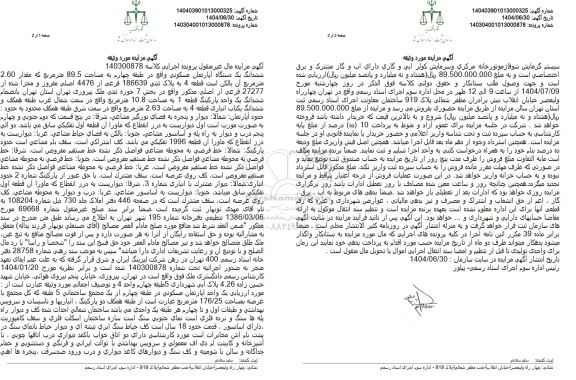 مزایده ششدانگ یک دستگاه آپارتمان مسکونی واقع در طبقه چهارم به مساحت 89.5 متر مربع 