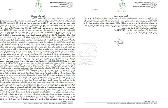 مزایده ششدانگ یکباب خانه پلاک 201 اصلي واقع در بخش 6 تهران 