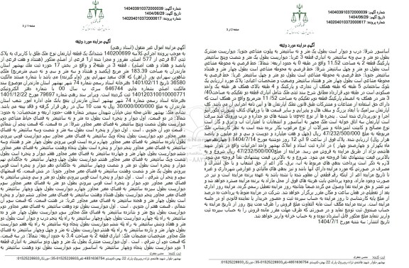 مزایده فروش ششدانگ یک قطعه آپارتمان نوع ملک طلق با کاربری به پلاک ثبتی 87 فرعی از 577 اصلی