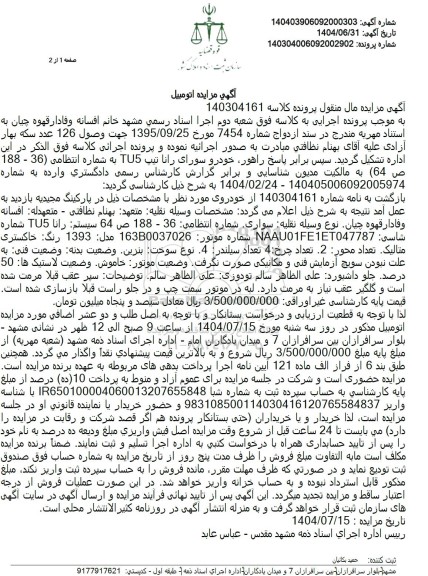 مزایده فروش خودرو سورای رانا تیپ TU5 