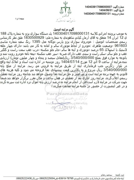 مزایده فروش خودروی سواری پژو پارس دوگانه مدل 1395 رنگ سفید