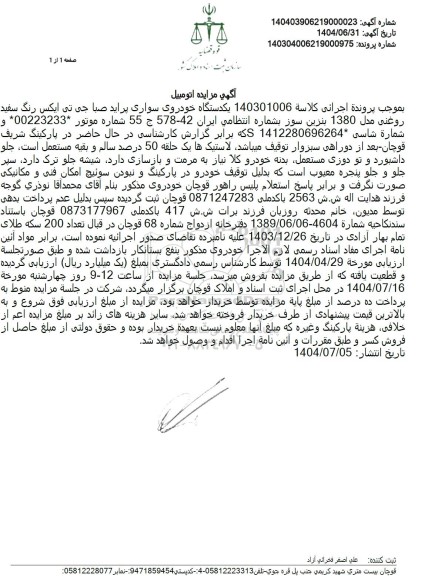 مزایده یکدستگاه خودروی سواری پراید صبا جی تی ایکس رنگ سفید روغنی مدل 1380