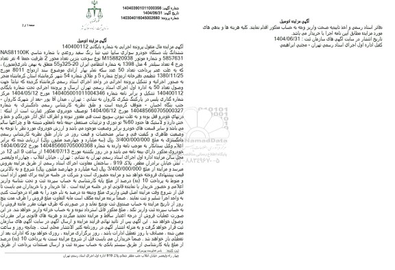 مزایده  یک دستگاه خودرو سواری سایپا تیپ تینا رنگ سفید روغنی 