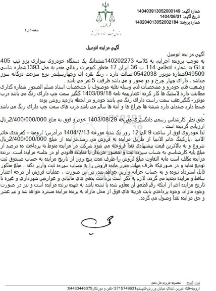 مزایده یک دستگاه خودروی سواری پژو تیپ 405 GLX 