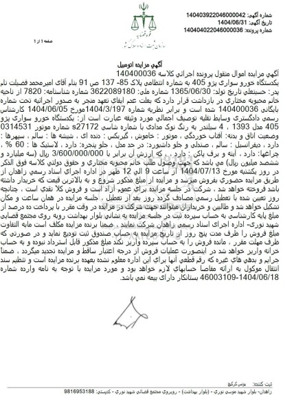 مزایده فروش یک دستگاه خورو سواری پژو 405 