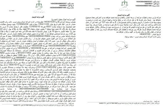 مزایده ششدانگ یک دستگاه خودروی سواری سایپا تیپ تیبا 