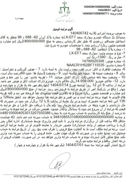 مزایده ششدانگ یک دستگاه خودرو سواری سمند LX -EF7 