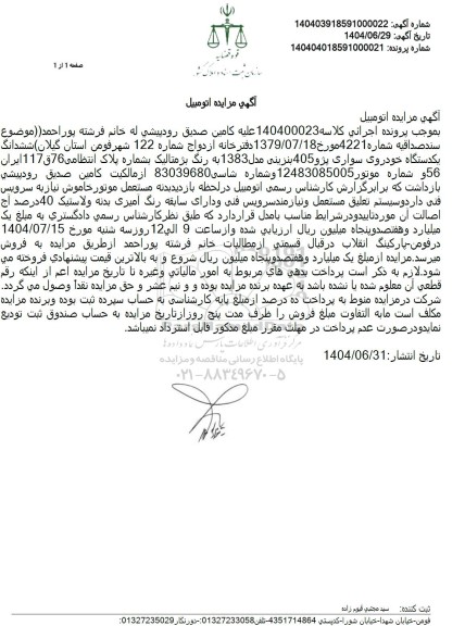 مزایده ششدانگ یکدستگاه خودروی سواری پژو 405 بنزینی