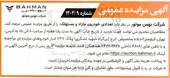 مزایده  تعدادی خودروی مازاد و مستهلک