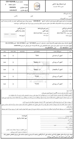 استعلام کنتور آب دنده ای...
