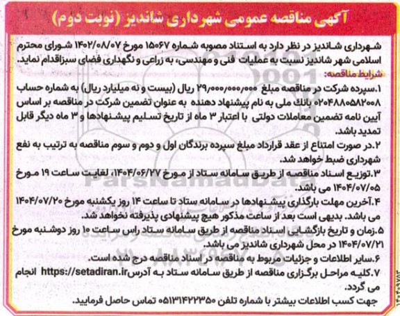 مناقصه عملیات فنی و مهندسی ، به زراعی و نگهداری فضای سبز...- نوبت دوم