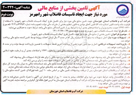 مناقصه تامین بخشی از منابع مالی مورد نیاز جهت ایجاد تاسیسات فاضلاب  ​​​​​​​نوبت دوم 