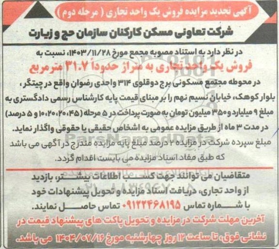 آگهی تجدید  مزایده فروش یک واحد تجاری (مرحله دوم) 