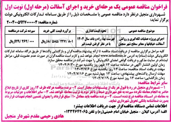 مناقصه اجرای پروژه عملیات لکه گیری و روکش آسفالت خیابان ها و معابر سطح شهر 