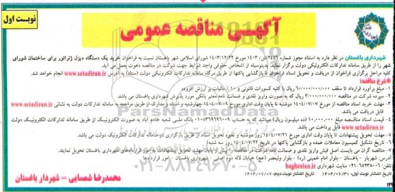 مناقصه عمومی خرید یک دستگاه دیزل ژنراتور برای ساختمان شورای شهر