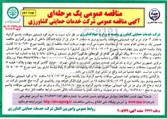 مناقصه خرید کود شیمیایی سولفات پتاسیم گرانوله به مقدار 3 هزار تن ...- نوبت دوم 