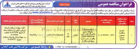 مناقصه عمومی اجرای عملیات محوطه سازی پارکینگ نفت کش ها (DM YARD)  نوبت دوم