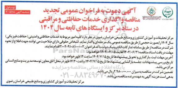 تجدید مناقصه کلیه امور مربوط به خدمات حفاظتی و امنیتی (حفاظت فیزیکی) 