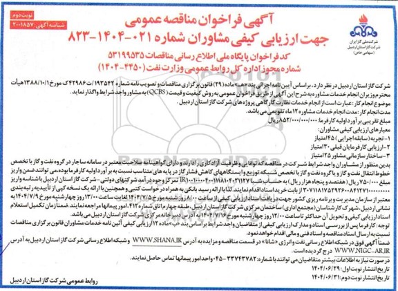 مناقصه انجام خدمات نظارت کارگاهی پروژه های شرکت گاز- نوبت دوم