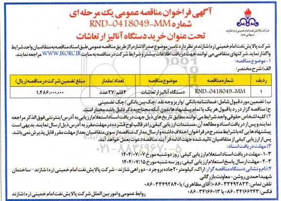 مناقصه خرید دستگاه آنالیز ارتعاشات