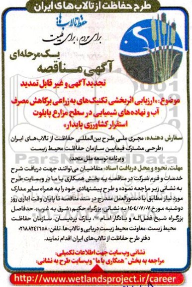 تجدید مناقصه ارزیابی اثربخشی تکنیک های به زراعی بر کاهش مصرف آب ...