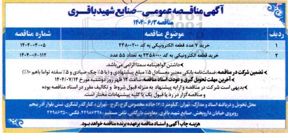 مناقصه خرید 7 عدد قطعه الکترونیکی ...