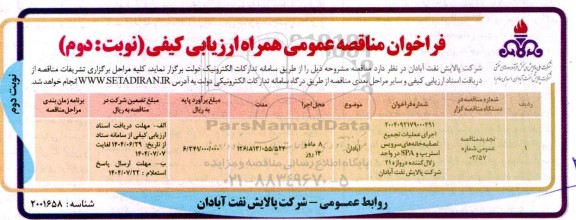 تجدید مناقصه اجرای عملیات تجمیع تصفیه خانه های سرویس استریپ و SPA در واحد زلال کننده دروازه 21... نوبت دوم