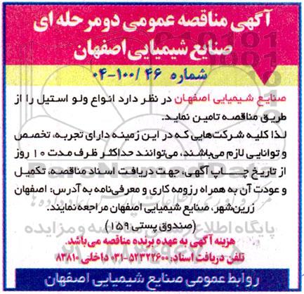 مناقصه تامین انواع ولو استیل