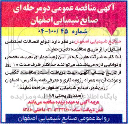 مناقصه تامین انواع اتصالات استنلس استیل