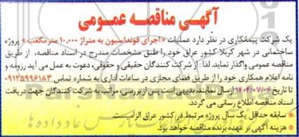 مناقصه عملیات اجرای فونداسیون به متراژ 10.000 متر مکعب