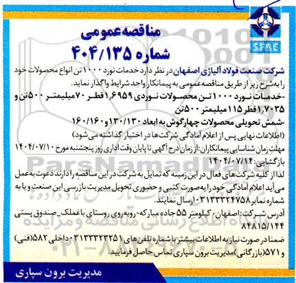 مناقصه خدمات نورد 1000 تن انواع محصولات