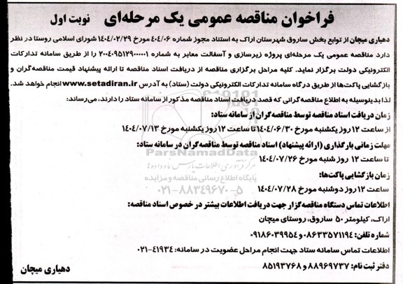 مناقصه پروژه زیرسازی و آسفالت معابر 