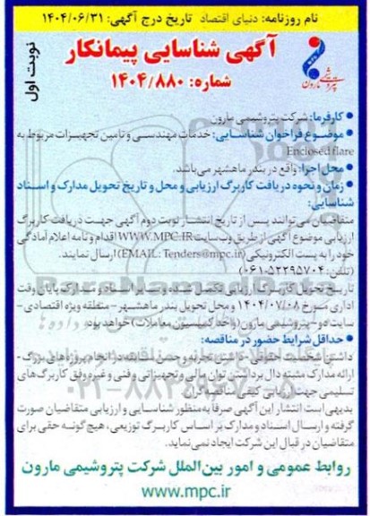 فراخوان شناسایی خدمات مهندسی و تامین تجهیزات مربوط به Enclosed flare 