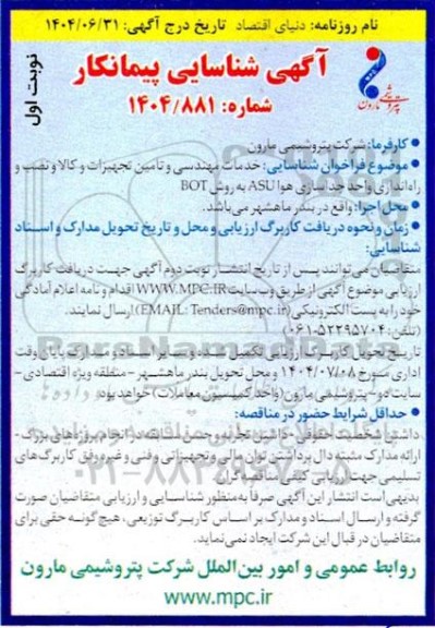 فراخوان شناسایی خدمات مهندسی و تامین تجهیزات و کالا و نصب و راه اندازی واحد جداسازی هوا ASU به روش BOT