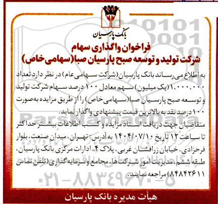 فراخوان واگذاری سهام شرکت تولید و توسعه صبح پارسیان صبا 