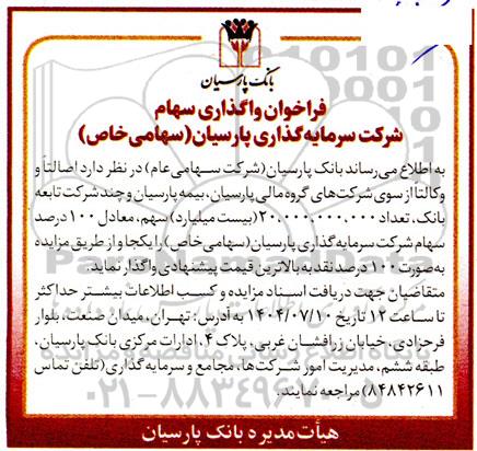 فراخوان واگذاری سهام شرکت سرمایه گذاری پارسیان 