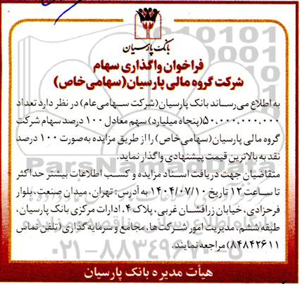 فراخوان واگذاری سهام شرکت گروه مالی پارسیان