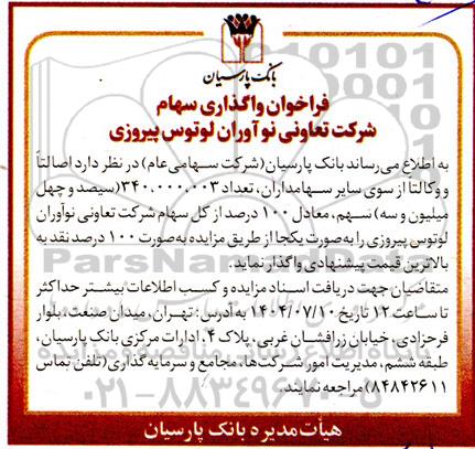 فراخوان واگذاری سهام شرکت تعاونی نوآوران لوتوس پیروزی 