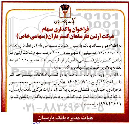 فراخوان واگذاری سهام شرکت آرتین فلز ماهان گستریاران 